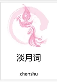 淡月詞 封面