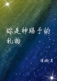 你是神賜予的禮物 封面