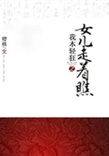 我本輕狂之女兒走着瞧
