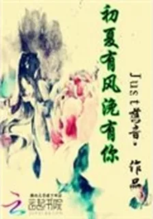 初夏有風浼有你 封面