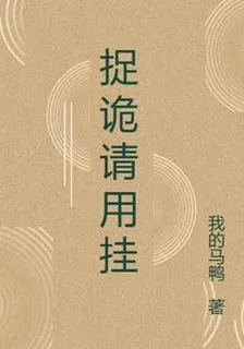 捉詭請用掛 封面