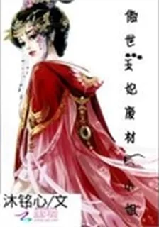 傲世王妃：廢材二小姐逆天 封面
