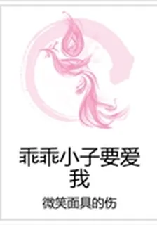 乖乖小子要愛我 封面