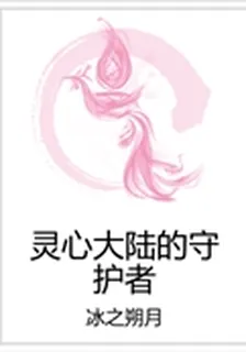 靈心大陸的守護者 封面