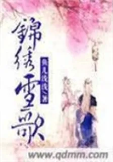 錦繡雪歌 封面