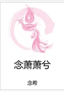 念蕭蕭兮 封面