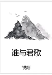 誰與君歌 封面