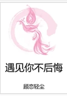 遇見你不後悔 封面