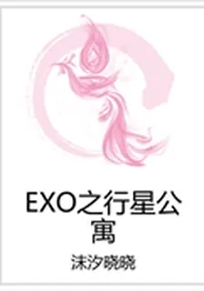 EXO之行星公寓 封面