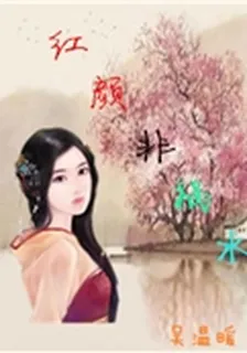 後宮紅顏非禍水 封面