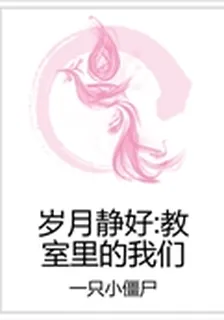 歲月靜好：教室裏的我們 封面