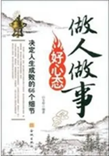 做人做事好心態 封面