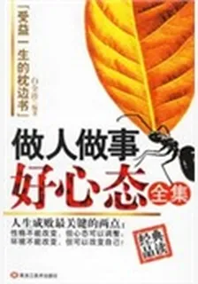做人做事好心態（全集） 封面
