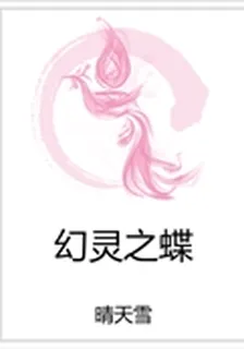 幻靈之蝶 封面