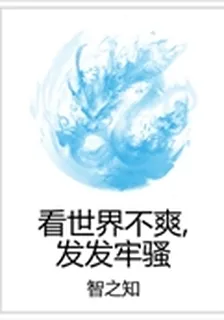 看世界不爽，發發牢騷 封面
