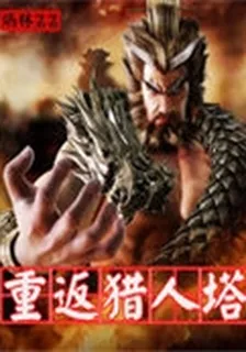 重返獵人塔 封面