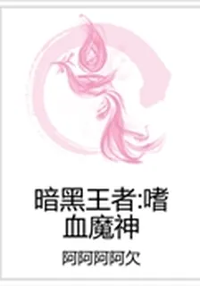 暗黑王者：嗜血魔神 封面