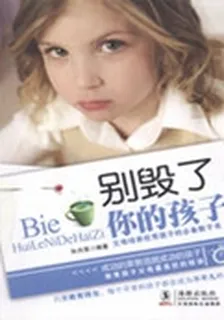 別毀了你的孩子：教育孩子父母最易犯的錯誤 封面