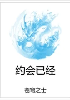 約會已經 封面