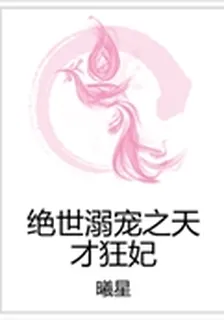 絕世溺寵之天才狂妃 封面