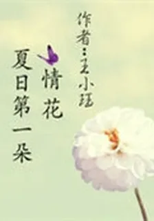 夏日第一朵情花 封面