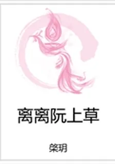離離阮上草 封面