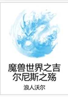 魔獸世界之吉爾尼斯之殤 封面