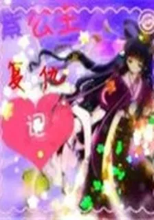 紫公主復仇記 封面
