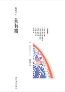 未有期 封面