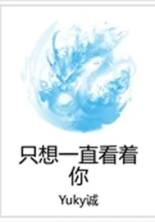 只想一直看着你 封面