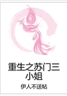 重生之蘇門三小姐 封面