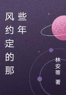 風約定的那些年 封面