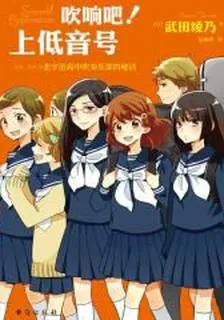 吹響吧！上低音號 北宇治高中吹奏樂部的祕話 封面