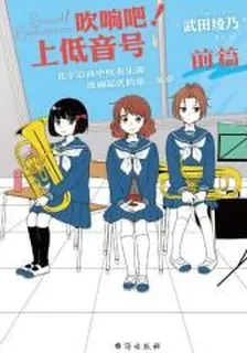 吹響吧！上低音號 北宇治高中吹奏樂部波瀾起伏的第二樂章 前篇 封面