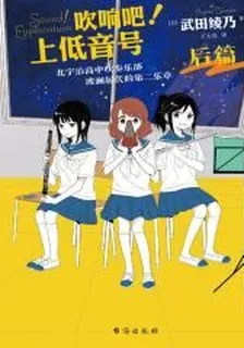 吹響吧！上低音號 北宇治高中吹奏樂部波瀾起伏的第二樂章 後篇 封面