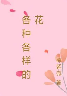 各種各樣的花 封面