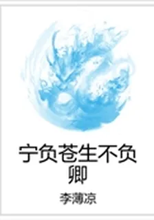寧負蒼生不負卿 封面