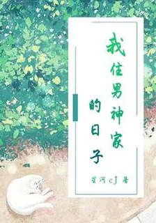 我住男神家的日子 封面