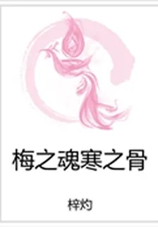 梅之魂寒之骨 封面