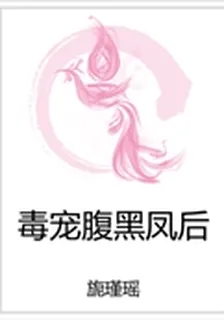毒寵腹黑鳳後 封面