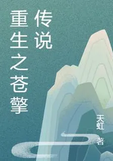 重生之蒼擎傳說 封面