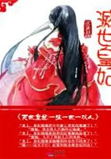 滅世皇妃：一生一世一雙人 封面