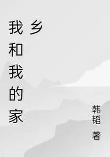 我和我的家鄉 封面