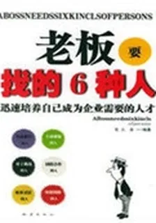 老闆要找的6種人 封面