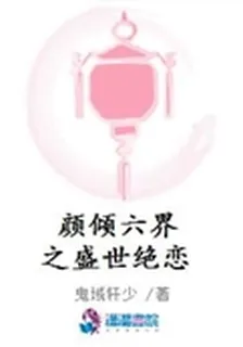 顏傾六界之盛世絕戀 封面