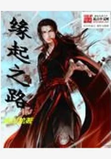 緣起之路 封面