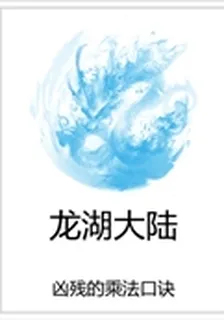 龍湖大陸 封面