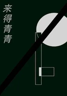 來得青青 封面