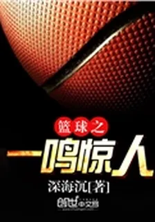 籃球之一鳴驚人 封面