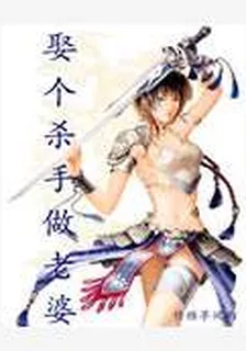 娶個殺手做老婆 封面